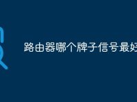 路由器哪个牌子信号最好-路由网
