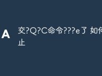 交?Q?C命令???e了 如何?K止-路由网