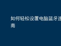 如何轻松设置电脑蓝牙连接指南-路由网