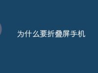为什么要折叠屏手机-路由网