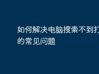 如何解决电脑搜索不到打印机的常见问题-路由网