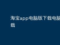 淘宝app电脑版下载电脑版下载-路由网