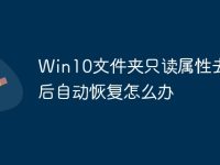 Win10文件夹只读属性去取消后自动恢复怎么办-路由网