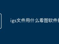 igs文件用什么看图软件打开-路由网