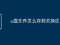 u盘文件怎么存到交换区-路由网