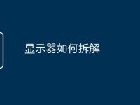 显示器如何拆解-路由网
