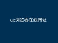 uc浏览器在线网址-路由网