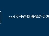 cad拉伸你快捷键命令怎么用-路由网