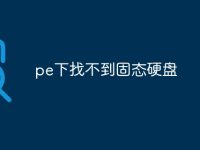 pe下找不到固态硬盘-路由网