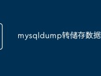 mysqldump转储存数据-路由网