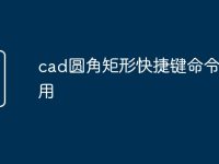 cad圆角矩形快捷键命令怎么用-路由网