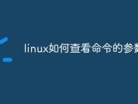 linux如何查看命令的参数-路由网