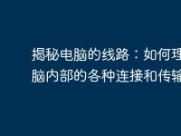 揭秘电脑的线路:如何理解电脑内部的各种连接和传输?-路由网