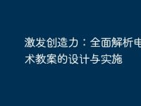 激发创造力：全面解析电脑美术教案的设计与实施-路由网