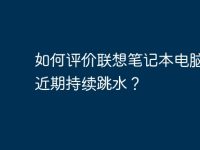 如何评价联想笔记本电脑价格近期持续跳水？-路由网
