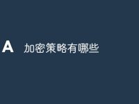 加密策略有哪些-路由网