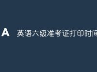 英语六级准考证打印时间-路由网