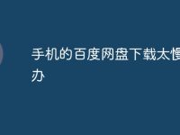 手机的百度网盘下载太慢怎么办-路由网