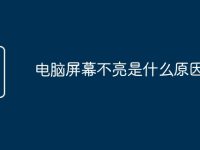 电脑屏幕不亮是什么原因-路由网