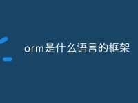 orm是什么语言的框架-路由网
