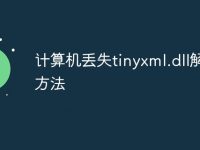计算机丢失tinyxml.dll解决方法-路由网