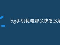 5g手机耗电那么快怎么解决-路由网