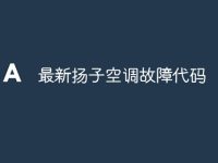 最新扬子空调故障代码-路由网