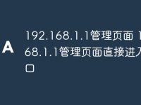 192.168.1.1管理页面 192.168.1.1管理页面直接进入入口-路由网