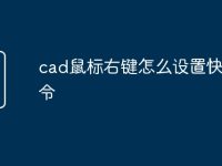 cad鼠标右键怎么设置快捷命令-路由网