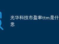 光华科技市盈率ttm是什么意思-路由网