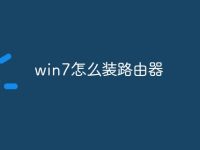 win7怎么装路由器-路由网