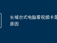 长城台式电脑看视频卡是什么原因-路由网
