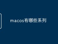 macos有哪些系列-路由网