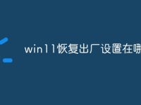 win11恢复出厂设置在哪里-路由网