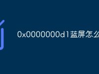 0x0000000d1蓝屏怎么修复-路由网