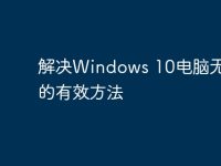解决Windows 10电脑无声音的有效方法-路由网