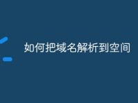 如何把域名解析到空间-路由网