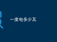 一度电多少瓦-路由网