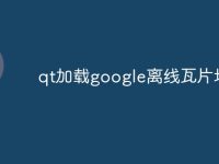 qt加载google离线瓦片地图-路由网
