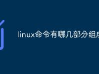 linux命令有哪几部分组成-路由网