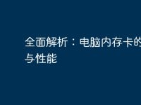 全面解析：电脑内存卡的种类与性能-路由网