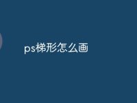 ps梯形怎么画-路由网