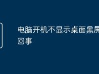 电脑开机不显示桌面黑屏怎么回事-路由网