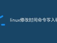 linux修改时间命令写入硬件-路由网