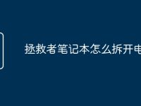 拯救者笔记本怎么拆开电池-路由网