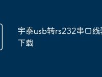 宇泰usb转rs232串口线驱动下载-路由网