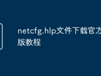 netcfg.hlp文件下载官方免费版教程-路由网