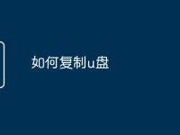 如何复制u盘-路由网