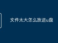 文件太大怎么放进u盘-路由网