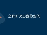 怎样扩充D盘的空间-路由网